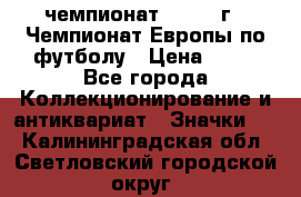 11.1) чемпионат : 1987 г - Чемпионат Европы по футболу › Цена ­ 99 - Все города Коллекционирование и антиквариат » Значки   . Калининградская обл.,Светловский городской округ 